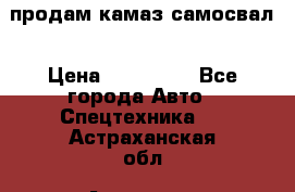 продам камаз самосвал › Цена ­ 230 000 - Все города Авто » Спецтехника   . Астраханская обл.,Астрахань г.